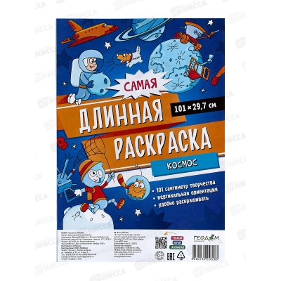 Раскраска ГД самая длинная. Космос. 29,7*101см 28288