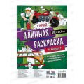 Раскраска ГД самая длинная. Транспорт. 29,7*101см 28301