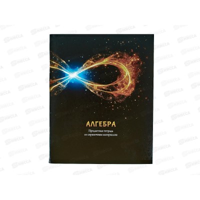 Тетрадь 48л кл. ПП "МАГИЯ ПРЕДМЕТА" Алгебра, Т48-1501 *10/80