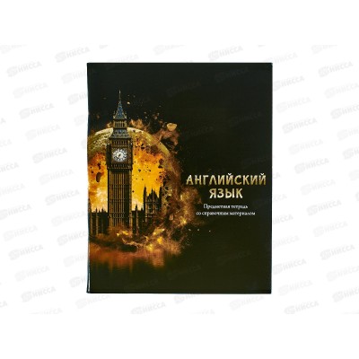 Тетрадь 48л кл. ПП &quotМАГИЯ ПРЕДМЕТА&quot Английский язык, Т48-1502 *10/80