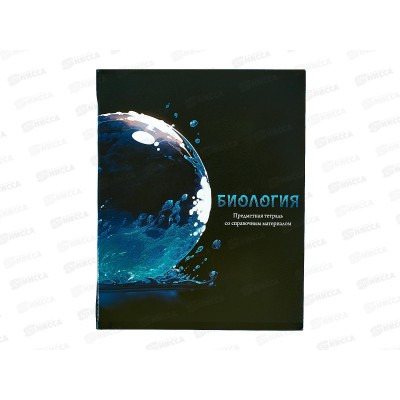 Тетрадь 48л кл. ПП &quotМАГИЯ ПРЕДМЕТА&quot Биология, Т48-1503 *10/80