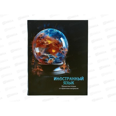 Тетрадь 48л кл. ПП "МАГИЯ ПРЕДМЕТА" Иностранный язык, Т48-1506 *10/80