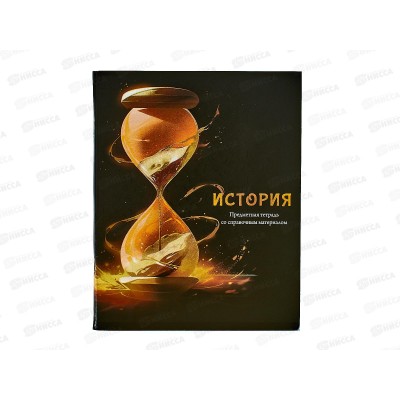 Тетрадь 48л кл. ПП "МАГИЯ ПРЕДМЕТА" История, Т48-1508 *10/80