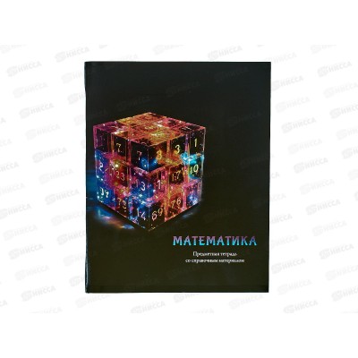 Тетрадь 48л кл. ПП "МАГИЯ ПРЕДМЕТА" Математика, Т48-1509 *10/80