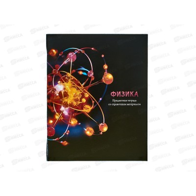 Тетрадь 48л кл. ПП "МАГИЯ ПРЕДМЕТА" Физика, Т48-1513 *10/80