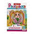Раскраска ЛиС А5 с наклейками Аниме. Я - стильная, РНМ-666 *50 Раскраска ЛиС А5 с наклейками Аниме. Я - стильная, РНМ-666 *50