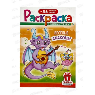 Раскраска ЛиС А5 с накл. Весёлые драконы, РНМ-660 *50 Раскраска ЛиС А5 с накл. Весёлые драконы, РНМ-660 *50