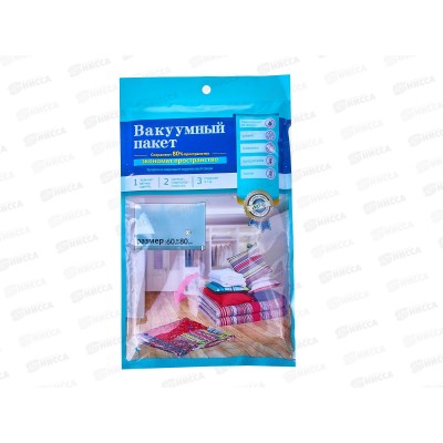 Вакуумный пакет для одежды 60*80см арт 9119 *144 Вакуумный пакет для одежды 60*80см арт 9119 *144