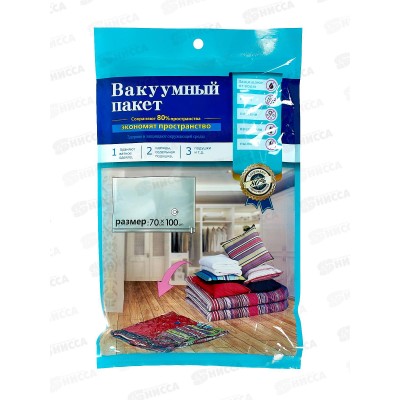 Вакуумный пакет для одежды 70*100см арт 9120 *144 Вакуумный пакет для одежды 70*100см арт 9120 *144