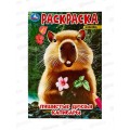 Раскраска &quotУМКА&quot 09547-7, Пушистые друзья Капибары, 145х210мм, 16стр. *50