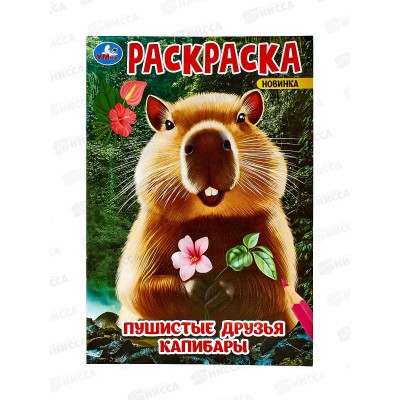 Раскраска &quotУМКА&quot 09547-7, Пушистые друзья Капибары, 145х210мм, 16стр. *50