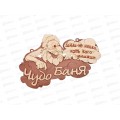Табличка банная "Чудо баня" Банные штучки 32326 *20 Табличка банная "Чудо баня" Банные штучки 32326 *20