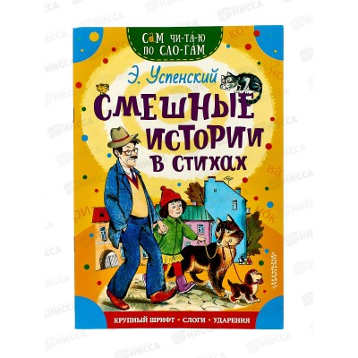 Книга АСТ Смешные истории в стихах, Успенский Э.Н., 4951-6  *50