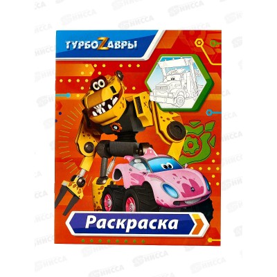 Раскраска АСТ Турбозавры (красная), 8819-5 *50 Раскраска АСТ Турбозавры (красная), 8819-5 *50