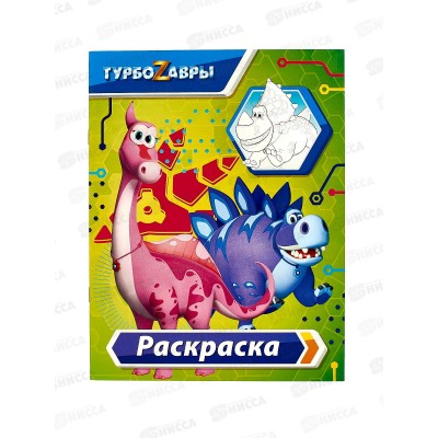 Раскраска АСТ Турбозавры (зелёная), 8820-1 *50 Раскраска АСТ Турбозавры (зелёная), 8820-1 *50