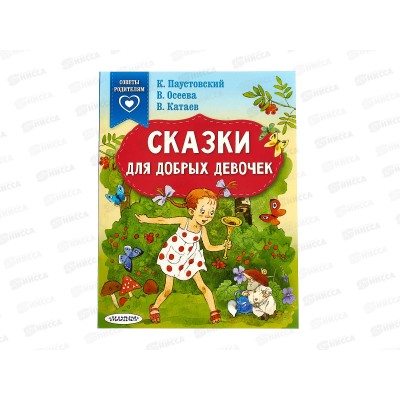 Книга АСТ Сказки для добрых девочек, Паустовский К.Г., 6710-4  *25