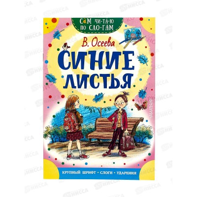 Книга АСТ Синие листья, Овсеева В.А., 7589-5  *50