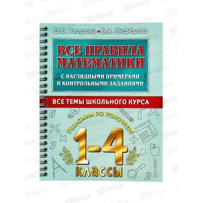 Книга АСТ Все правила математики 1-4 классы, Узорова О.В., 0273-7  *20