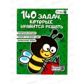 Книга АСТ 140 задач, которые нравится решать, Невмержицкая, 5419-4 *30 Книга АСТ 140 задач, которые нравится решать, Невмержицкая, 5419-4 *30
