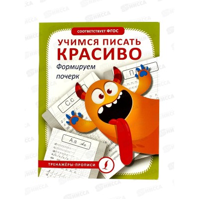 Прописи АСТ тренажер учимся писать красиво. Формируем почерк, 7016-3 *30