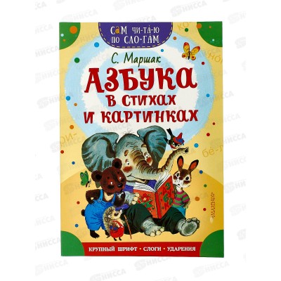 Книга АСТ Азбука в стихах и картинках, Маршак С.Я., 8842-7  *50