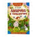 Книга АСТ Дудочка и кувшинчик, Катаев В.П., 8843-4  *50