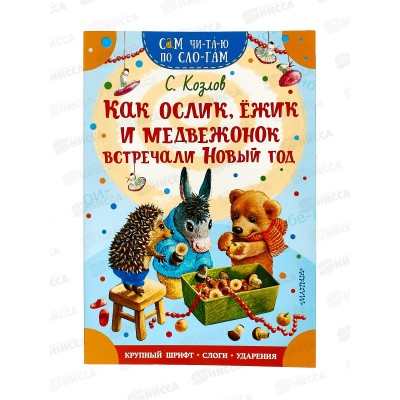 Книга АСТ Как Ослик, Ёжик и Медвежонок встречали Новый год, Козлов С.Г., 8844-1*50
