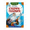 Книга АСТ Старик-годовик, Даль В.И., 0533-9  *50