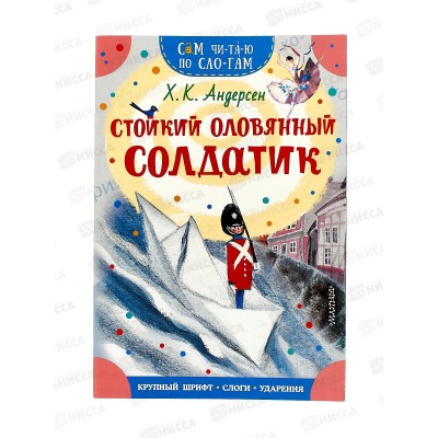 Книга АСТ Стойкий оловянный солдатик, Андерсен Х.К., 0535-3 *50