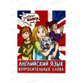 Книга АСТ Английский язык. Вопросительные слова, Крылова К. 0656-5 *30 Книга АСТ Английский язык. Вопросительные слова, Крылова К. 0656-5 *30