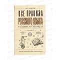 Книга АСТ Все правила русского языка в схемах и таблицах, Алексеев, 1066-1