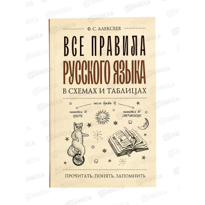 Книга АСТ Все правила русского языка в схемах и таблицах, Алексеев, 1066-1