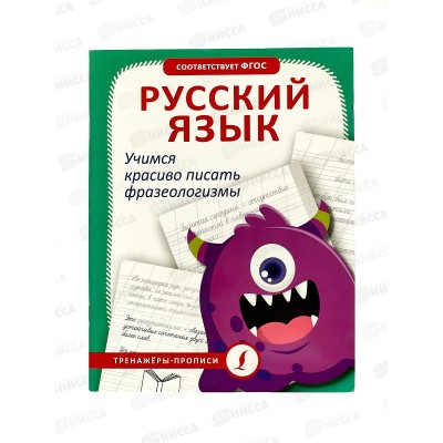 Прописи АСТ тренажер Русский язык. Учимся красиво писать фразеологизмы, 1103-3 *30