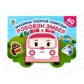 Раскраска АСТ Машина скорой помощи Робовэн Эмбер, 1329-7  *20