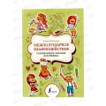 Книга АСТ Межполушарное взаимодействие. Развивающие задания для ребёнка, Литинская К.В., 1725-7 *20