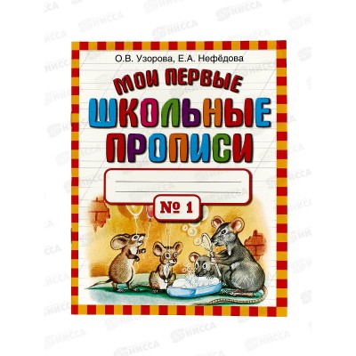 Мои первые школьные прописи. В 4ч. часть 1, Узорова О.В., 9120-3 *50