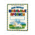 Мои первые школьные прописи. В 4ч. часть 2, Узорова О.В., 9121-0 *50 Мои первые школьные прописи. В 4ч. часть 2, Узорова О.В., 9121-0 *50