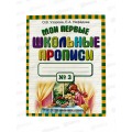 Мои первые школьные прописи. В 4ч. часть 3, Узорова О.В., 9827-1 *50