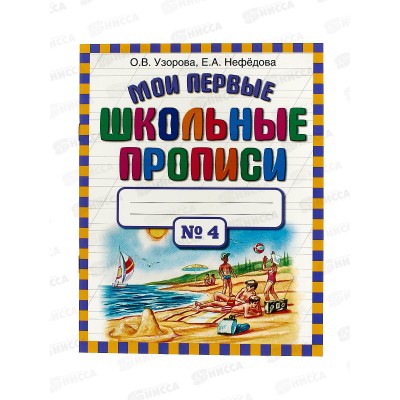 Мои первые школьные прописи. В 4ч. часть 4, Узорова О.В., 9828-8 *50