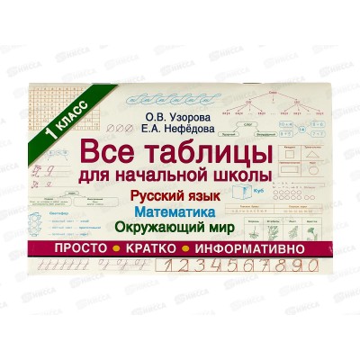 Книга АСТ Все таблицы для начальной школы. Русский язык. Математика. Окружающий мир. 1 класс, Узорова О.В., 6471-6  *30