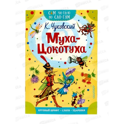 Книга АСТ Муха-Цокотуха, Чуковский К.И, 8748-4  *50