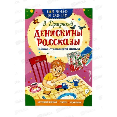 Книга АСТ Денискины рассказы, по слогам, Драгунский В.Ю., 3113-2 *50