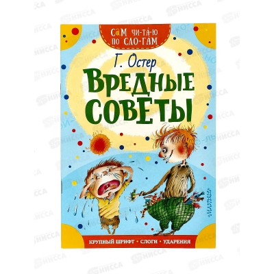 Книга АСТ Вредные советы, по слогам, Остер Г.Б., 8105-5  *50