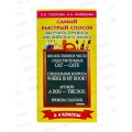 Книга АСТ Самый быстрый способ выучить правила английского языка. 2-4 классы, 4936-6  *40