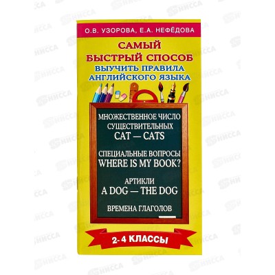 Книга АСТ Самый быстрый способ выучить правила английского языка. 2-4 классы, 4936-6  *40