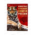 Энциклопедия 09203-2 Умка: Животные Красной книги России.  *15