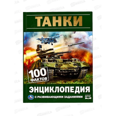 Энциклопедия 05927-1 Умка: Танки. 100 фактов, с заданиями А5 *22