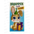 Конверт для денег ЛиС Подарочек для тебя, ОКЛ-050 *10 Конверт для денег ЛиС Подарочек для тебя, ОКЛ-050 *10