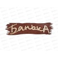 Табличка "Банька",Бацькина баня,30280 Табличка "Банька",Бацькина баня,30280