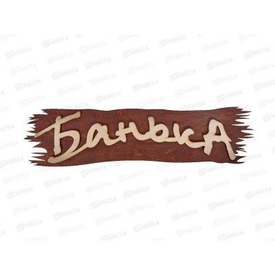 Табличка &quotБанька&quot,Бацькина баня,30280